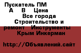 Пускатель ПМ12-100200 (100А,380В) › Цена ­ 1 900 - Все города Строительство и ремонт » Инструменты   . Крым,Инкерман